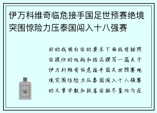 伊万科维奇临危接手国足世预赛绝境突围惊险力压泰国闯入十八强赛