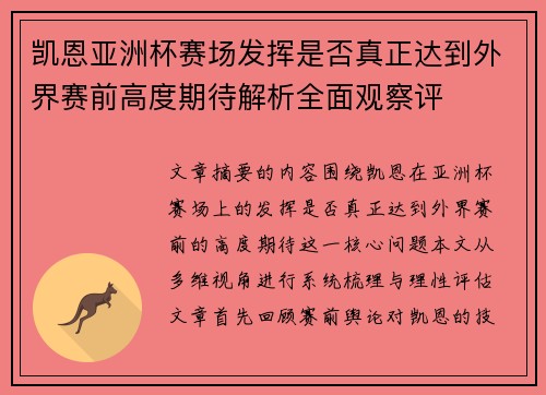 凯恩亚洲杯赛场发挥是否真正达到外界赛前高度期待解析全面观察评