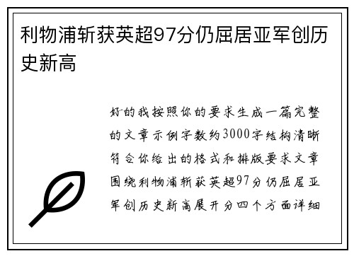 利物浦斩获英超97分仍屈居亚军创历史新高 利物浦斩获英超97分仍屈居亚军创历史新高