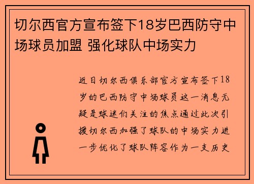 切尔西官方宣布签下18岁巴西防守中场球员加盟 强化球队中场实力 切尔西官方宣布签下18岁巴西防守中场球员加盟 强化球队中场实力