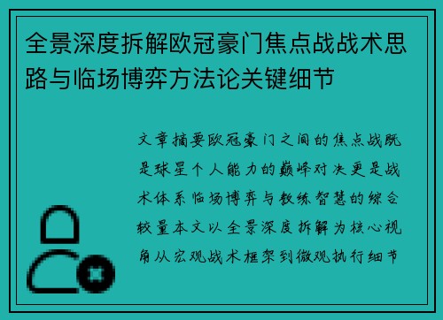 全景深度拆解欧冠豪门焦点战战术思路与临场博弈方法论关键细节 全景深度拆解欧冠豪门焦点战战术思路与临场博弈方法论关键细节
