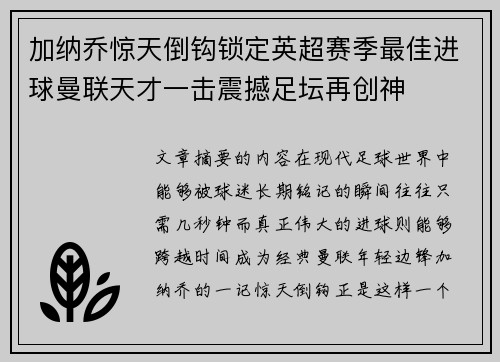 加纳乔惊天倒钩锁定英超赛季最佳进球曼联天才一击震撼足坛再创神 加纳乔惊天倒钩锁定英超赛季最佳进球曼联天才一击震撼足坛再创神
