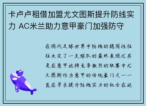 卡卢卢租借加盟尤文图斯提升防线实力 AC米兰助力意甲豪门加强防守