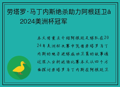 劳塔罗·马丁内斯绝杀助力阿根廷卫冕2024美洲杯冠军