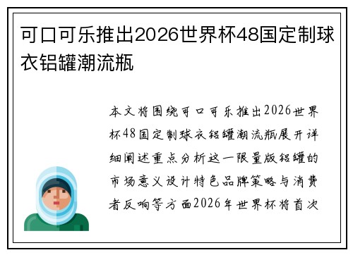 可口可乐推出2026世界杯48国定制球衣铝罐潮流瓶