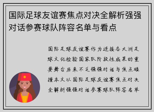 国际足球友谊赛焦点对决全解析强强对话参赛球队阵容名单与看点