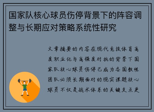 国家队核心球员伤停背景下的阵容调整与长期应对策略系统性研究