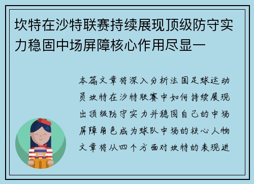 坎特在沙特联赛持续展现顶级防守实力稳固中场屏障核心作用尽显一