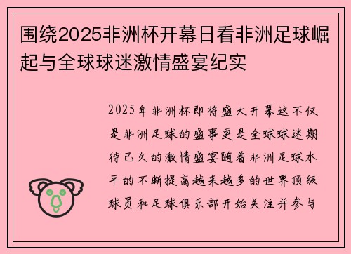 围绕2025非洲杯开幕日看非洲足球崛起与全球球迷激情盛宴纪实 围绕2025非洲杯开幕日看非洲足球崛起与全球球迷激情盛宴纪实