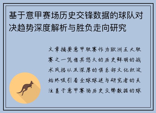 基于意甲赛场历史交锋数据的球队对决趋势深度解析与胜负走向研究 基于意甲赛场历史交锋数据的球队对决趋势深度解析与胜负走向研究