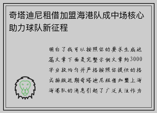 奇塔迪尼租借加盟海港队成中场核心助力球队新征程 奇塔迪尼租借加盟海港队成中场核心助力球队新征程