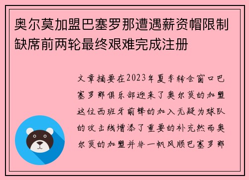 奥尔莫加盟巴塞罗那遭遇薪资帽限制缺席前两轮最终艰难完成注册 奥尔莫加盟巴塞罗那遭遇薪资帽限制缺席前两轮最终艰难完成注册