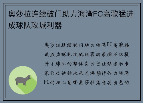 奥莎拉连续破门助力海湾FC高歌猛进成球队攻城利器