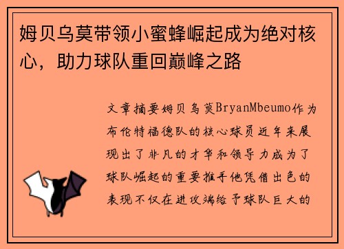 姆贝乌莫带领小蜜蜂崛起成为绝对核心，助力球队重回巅峰之路