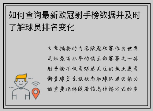 如何查询最新欧冠射手榜数据并及时了解球员排名变化