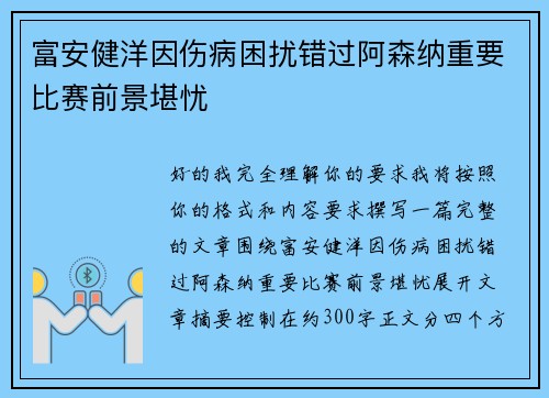 富安健洋因伤病困扰错过阿森纳重要比赛前景堪忧 富安健洋因伤病困扰错过阿森纳重要比赛前景堪忧