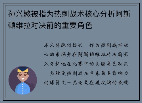 孙兴慜被指为热刺战术核心分析阿斯顿维拉对决前的重要角色