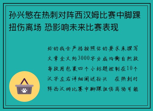 孙兴慜在热刺对阵西汉姆比赛中脚踝扭伤离场 恐影响未来比赛表现