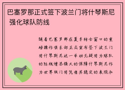 巴塞罗那正式签下波兰门将什琴斯尼 强化球队防线 巴塞罗那正式签下波兰门将什琴斯尼 强化球队防线