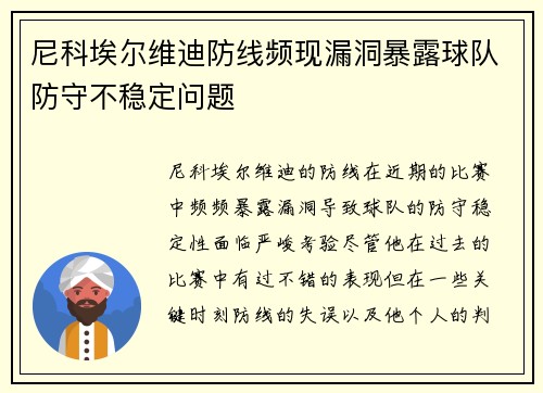 尼科埃尔维迪防线频现漏洞暴露球队防守不稳定问题 尼科埃尔维迪防线频现漏洞暴露球队防守不稳定问题