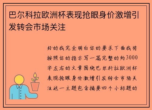 巴尔科拉欧洲杯表现抢眼身价激增引发转会市场关注 巴尔科拉欧洲杯表现抢眼身价激增引发转会市场关注