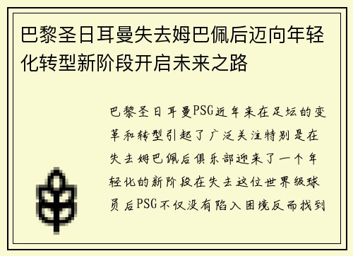 巴黎圣日耳曼失去姆巴佩后迈向年轻化转型新阶段开启未来之路