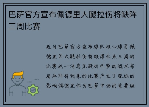 巴萨官方宣布佩德里大腿拉伤将缺阵三周比赛 巴萨官方宣布佩德里大腿拉伤将缺阵三周比赛
