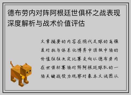 德布劳内对阵阿根廷世俱杯之战表现深度解析与战术价值评估 德布劳内对阵阿根廷世俱杯之战表现深度解析与战术价值评估