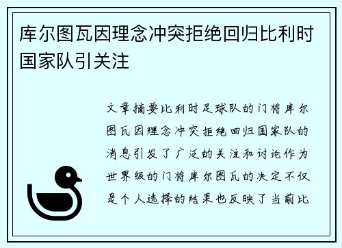 库尔图瓦因理念冲突拒绝回归比利时国家队引关注