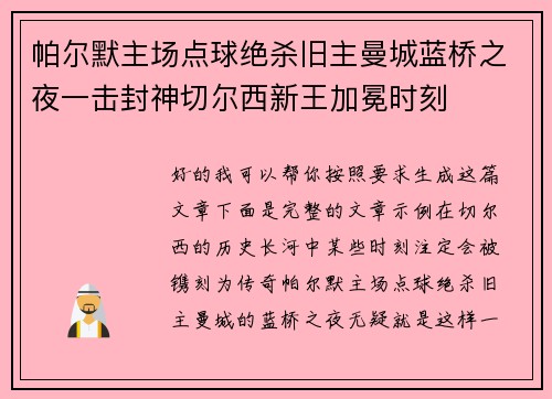 帕尔默主场点球绝杀旧主曼城蓝桥之夜一击封神切尔西新王加冕时刻