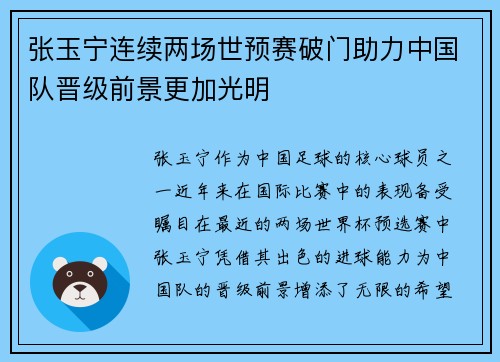 张玉宁连续两场世预赛破门助力中国队晋级前景更加光明