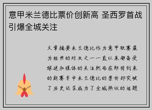 意甲米兰德比票价创新高 圣西罗首战引爆全城关注
