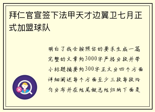 拜仁官宣签下法甲天才边翼卫七月正式加盟球队