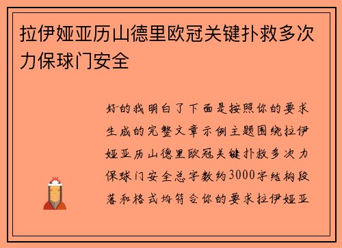 拉伊娅亚历山德里欧冠关键扑救多次力保球门安全