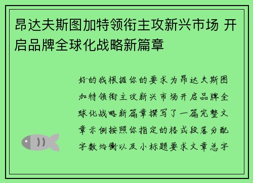 昂达夫斯图加特领衔主攻新兴市场 开启品牌全球化战略新篇章 昂达夫斯图加特领衔主攻新兴市场 开启品牌全球化战略新篇章