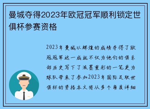 曼城夺得2023年欧冠冠军顺利锁定世俱杯参赛资格 曼城夺得2023年欧冠冠军顺利锁定世俱杯参赛资格