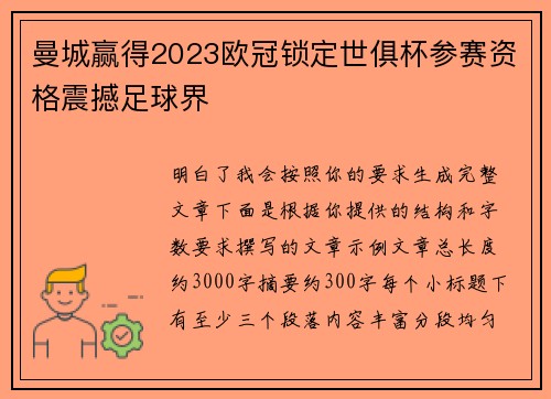 曼城赢得2023欧冠锁定世俱杯参赛资格震撼足球界
