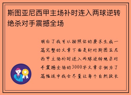 斯图亚尼西甲主场补时连入两球逆转绝杀对手震撼全场
