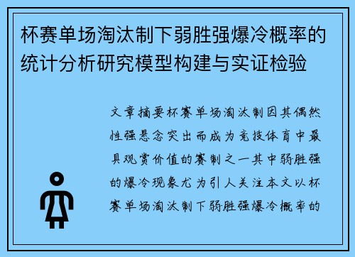 杯赛单场淘汰制下弱胜强爆冷概率的统计分析研究模型构建与实证检验 杯赛单场淘汰制下弱胜强爆冷概率的统计分析研究模型构建与实证检验