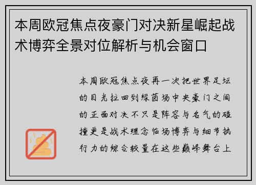 本周欧冠焦点夜豪门对决新星崛起战术博弈全景对位解析与机会窗口