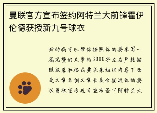 曼联官方宣布签约阿特兰大前锋霍伊伦德获授新九号球衣