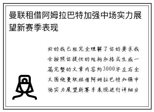 曼联租借阿姆拉巴特加强中场实力展望新赛季表现