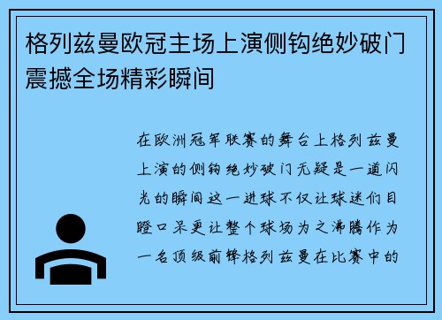 格列兹曼欧冠主场上演侧钩绝妙破门震撼全场精彩瞬间 格列兹曼欧冠主场上演侧钩绝妙破门震撼全场精彩瞬间