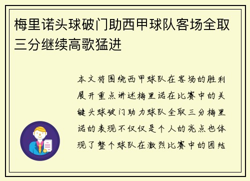梅里诺头球破门助西甲球队客场全取三分继续高歌猛进