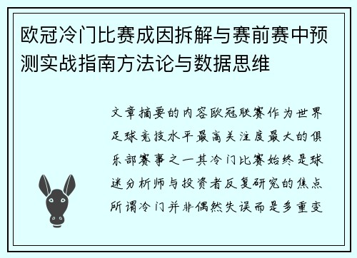 欧冠冷门比赛成因拆解与赛前赛中预测实战指南方法论与数据思维