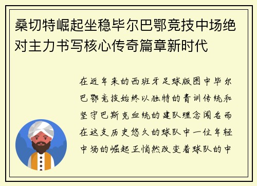 桑切特崛起坐稳毕尔巴鄂竞技中场绝对主力书写核心传奇篇章新时代 桑切特崛起坐稳毕尔巴鄂竞技中场绝对主力书写核心传奇篇章新时代