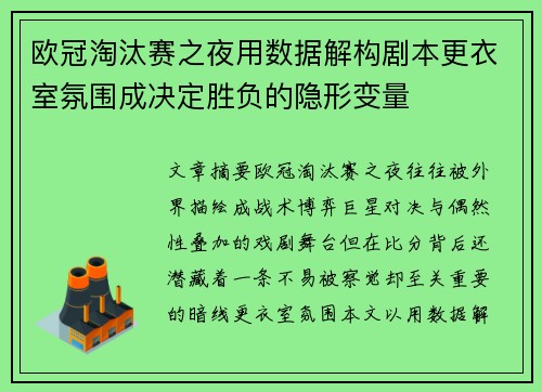 欧冠淘汰赛之夜用数据解构剧本更衣室氛围成决定胜负的隐形变量 欧冠淘汰赛之夜用数据解构剧本更衣室氛围成决定胜负的隐形变量