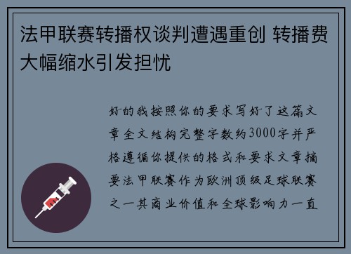 法甲联赛转播权谈判遭遇重创 转播费大幅缩水引发担忧