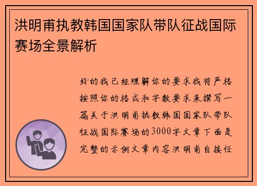 洪明甫执教韩国国家队带队征战国际赛场全景解析