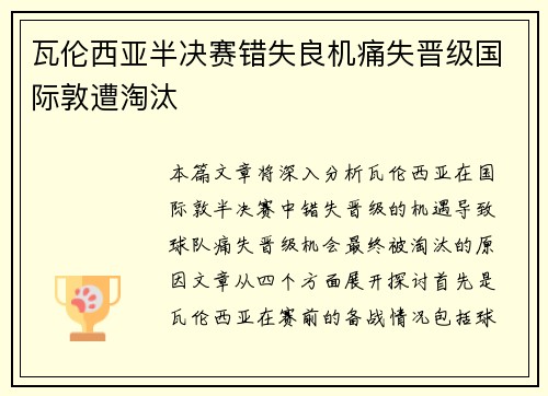 瓦伦西亚半决赛错失良机痛失晋级国际敦遭淘汰